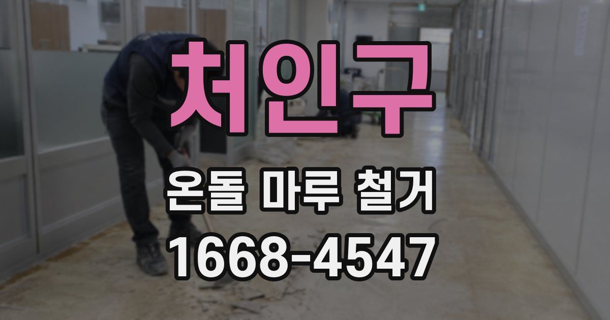 처인구 온돌 마루 철거