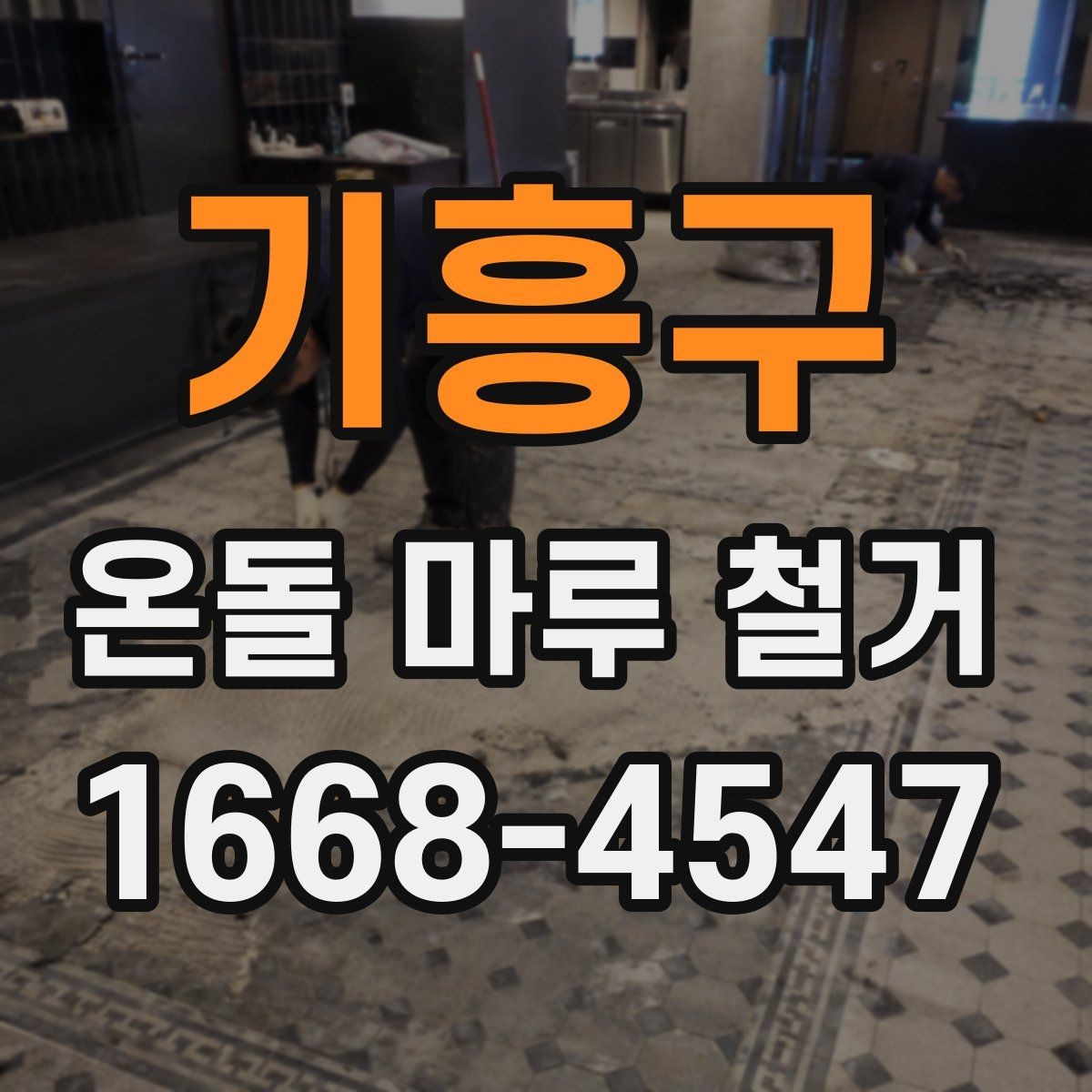 기흥구 온돌 마루 철거 전 주변 공간 보호하는 요령