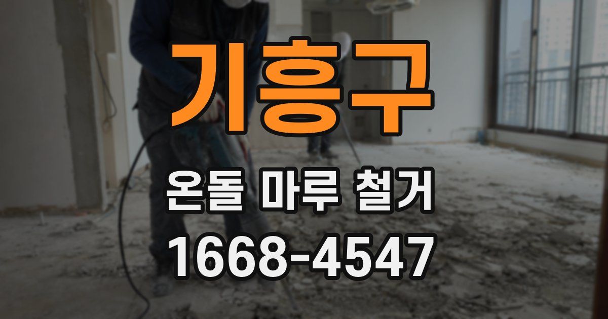 기흥구 온돌 마루 철거