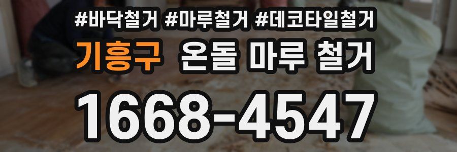 기흥구 온돌 마루 철거
