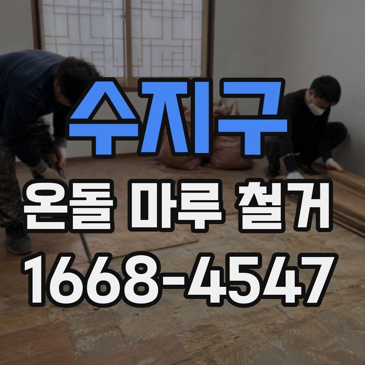 수지구 온돌 마루 철거 후 난방 효율을 살펴보는 방법