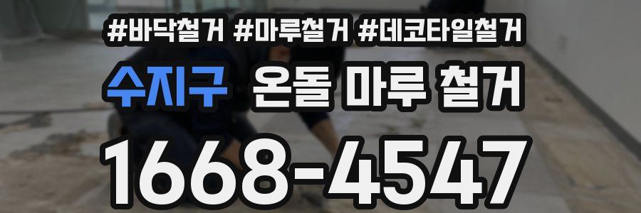 수지구 온돌 마루 철거