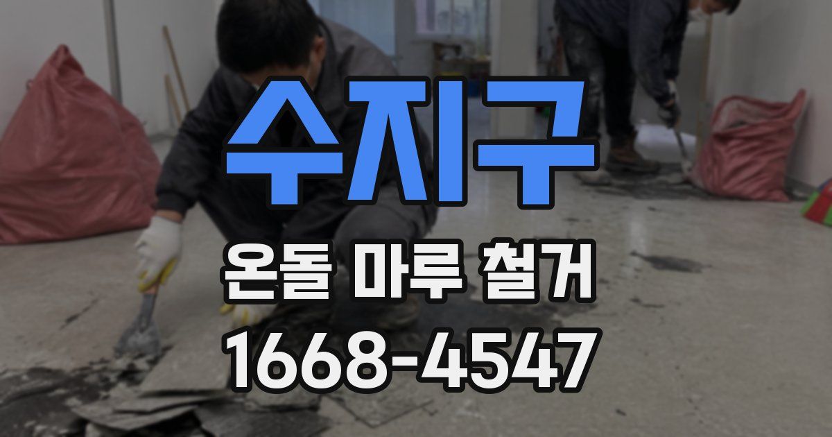 수지구 온돌 마루 철거