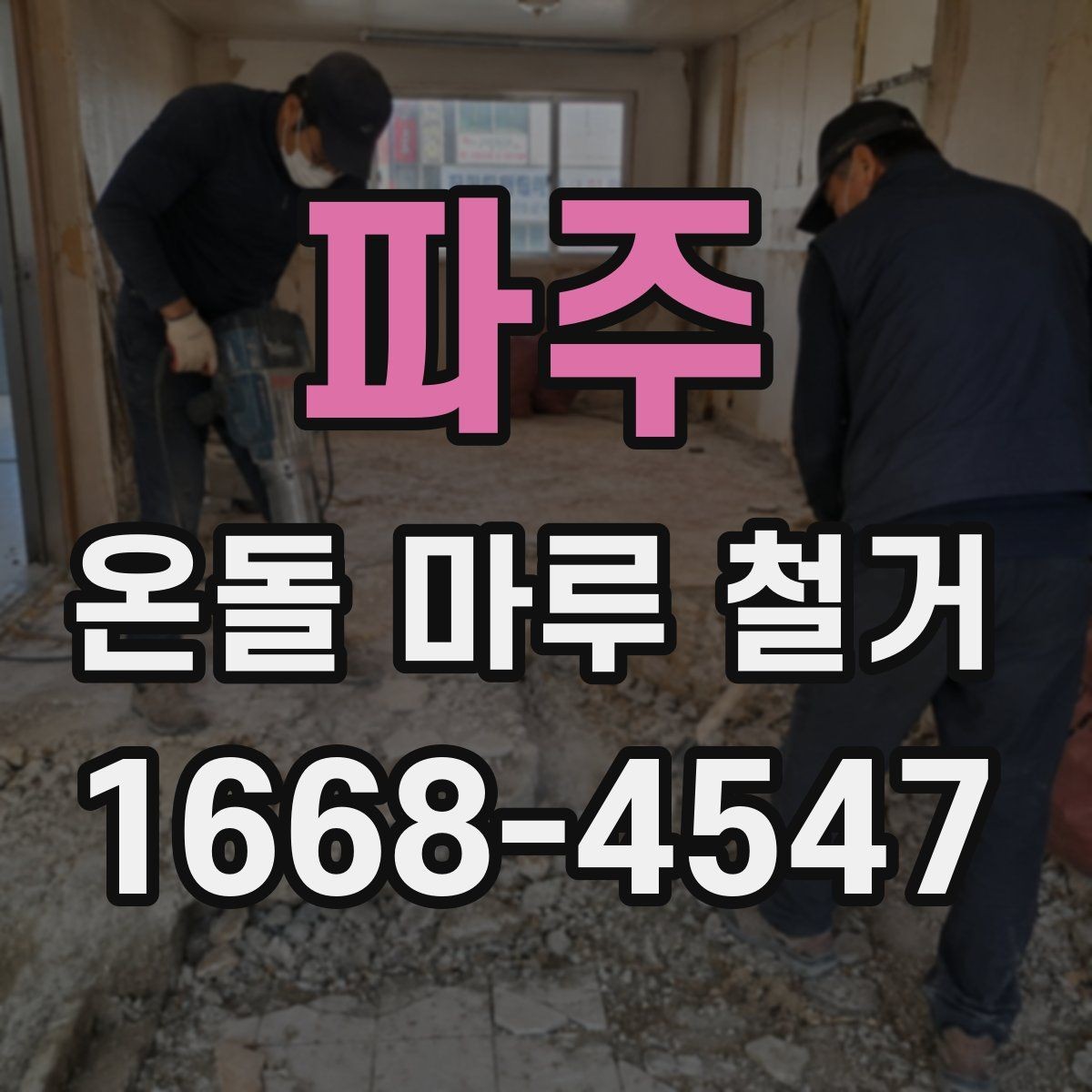 파주 온돌 마루 철거 시 소음과 먼지 줄이는 방법