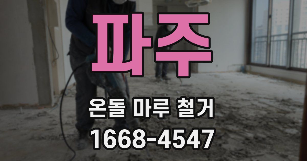 파주 온돌 마루 철거