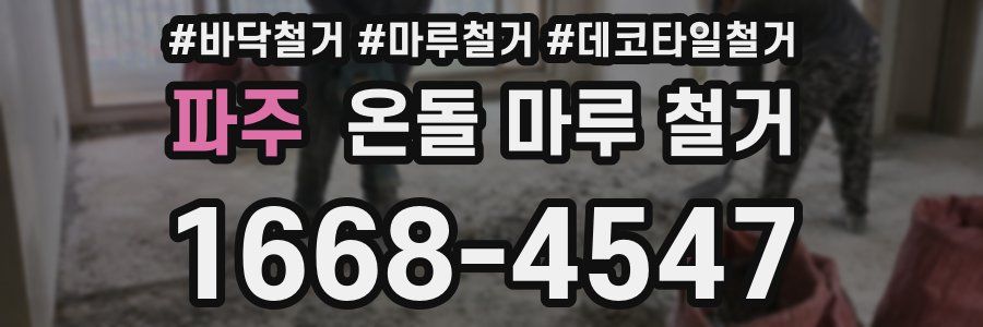 파주 온돌 마루 철거