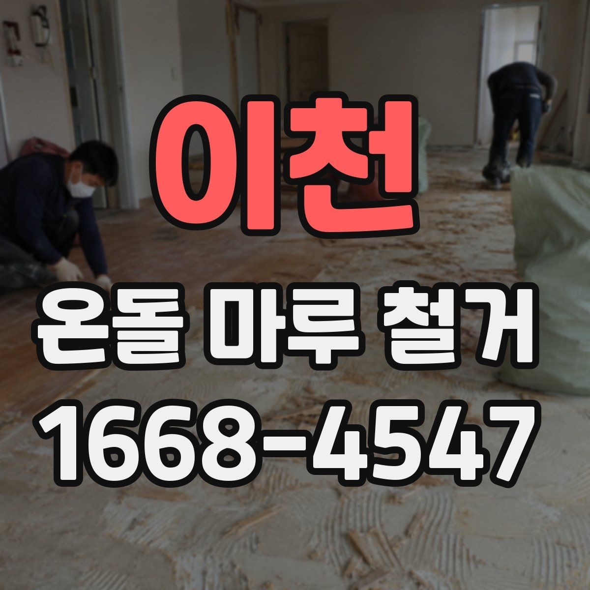 이천 온돌 마루 철거 일정 잡기 전 확인할 내용