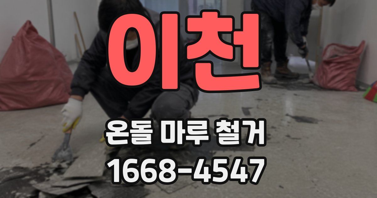 이천 온돌 마루 철거