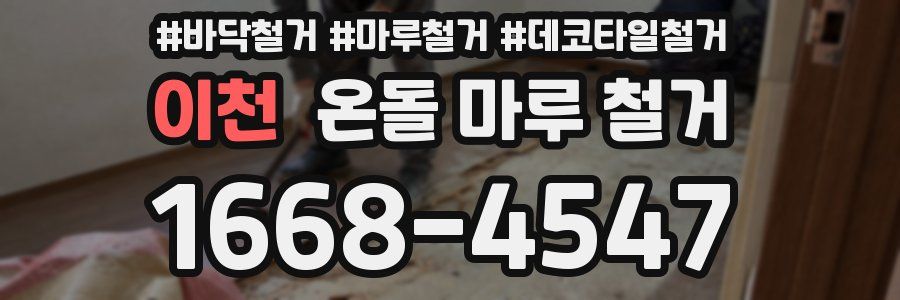 이천 온돌 마루 철거