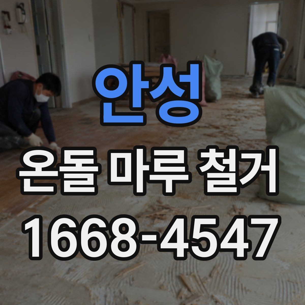 안성 온돌 마루 철거 후 바닥 수평이 맞지 않을 때 조치
