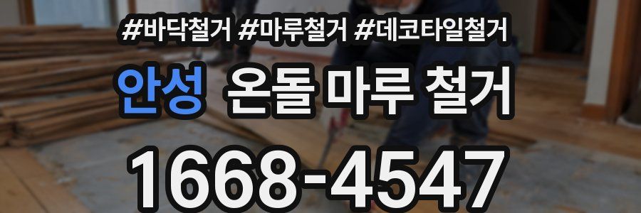 안성 온돌 마루 철거
