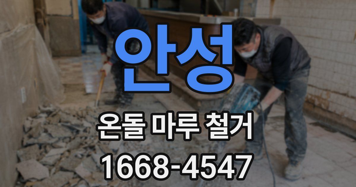 안성 온돌 마루 철거