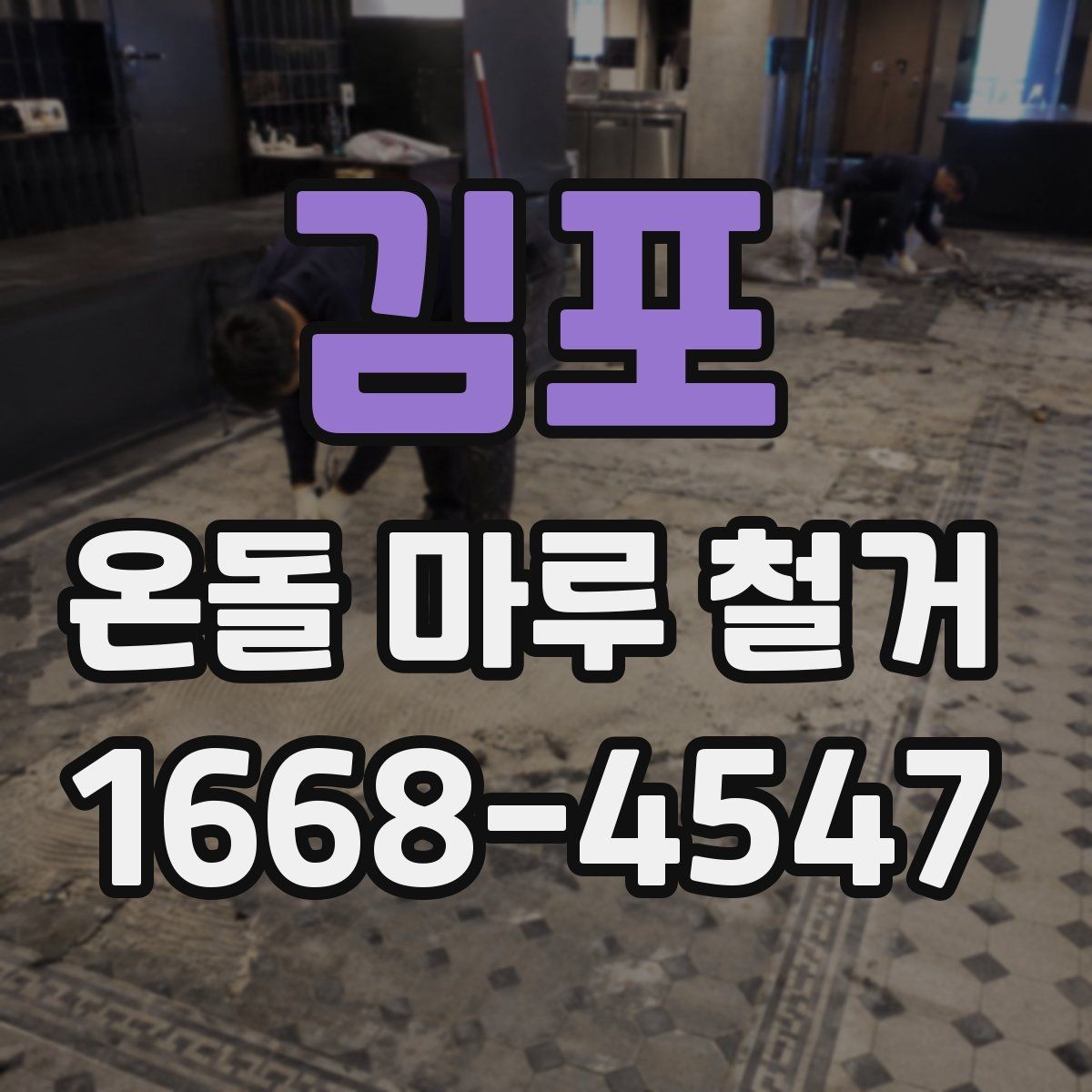 김포 온돌 마루 철거 업체 비교 시 놓치기 쉬운 항목
