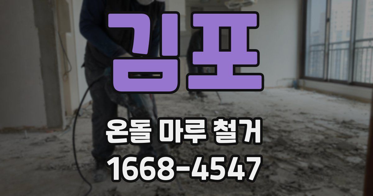 김포 온돌 마루 철거