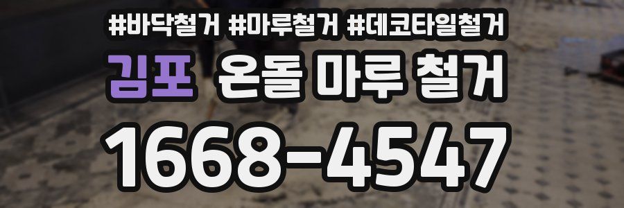 김포 온돌 마루 철거