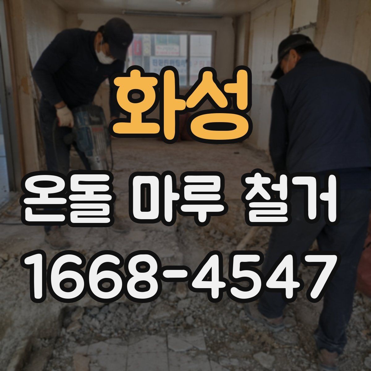 화성 온돌 마루 철거 전후로 달라지는 실내 환경
