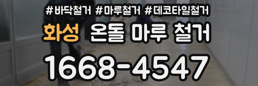 화성 온돌 마루 철거