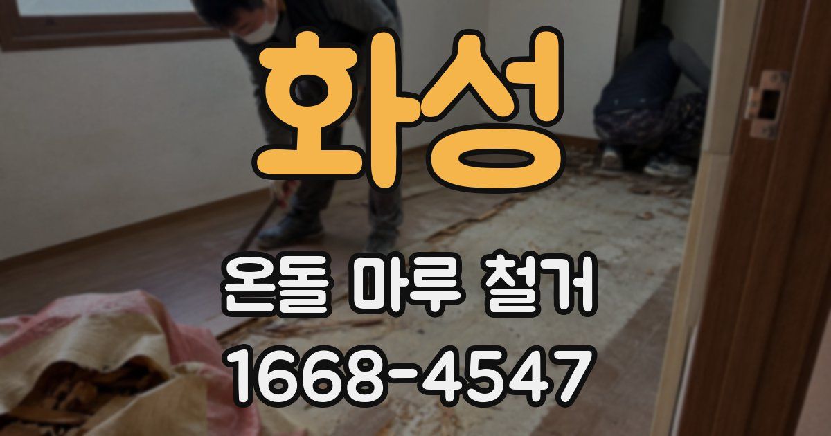 화성 온돌 마루 철거