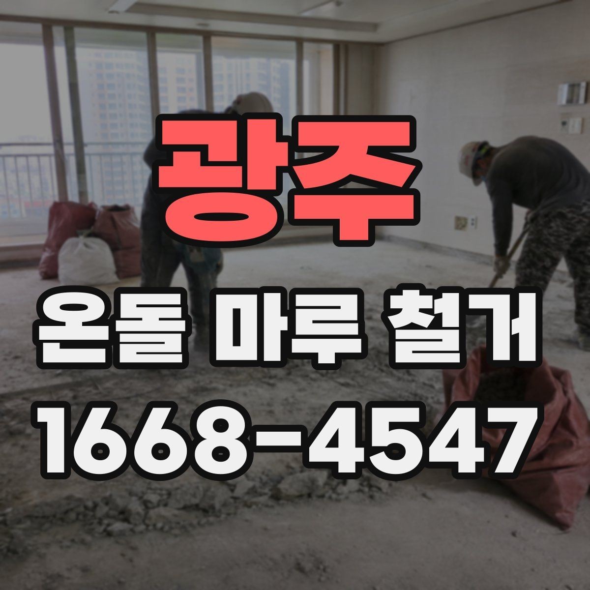 광주 온돌 마루 철거 업체의 작업 방식 살펴보기
