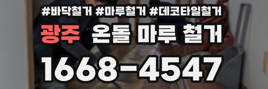 광주 온돌 마루 철거