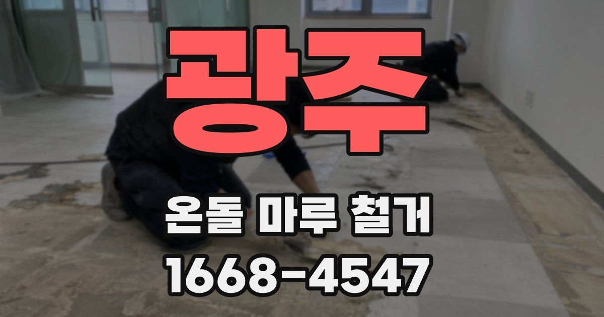 광주 온돌 마루 철거