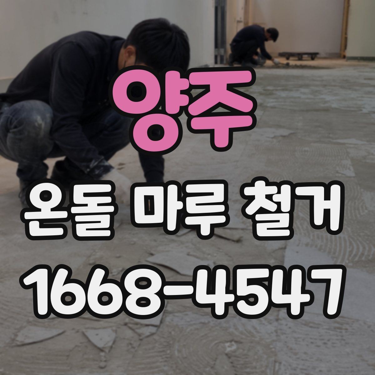 양주 온돌 마루 철거 전에 확인해야 할 바닥 손상 여부