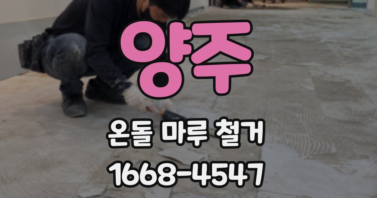 양주 온돌 마루 철거