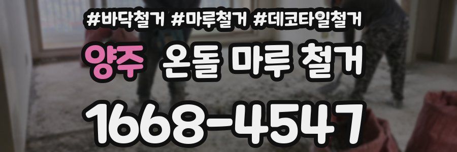 양주 온돌 마루 철거