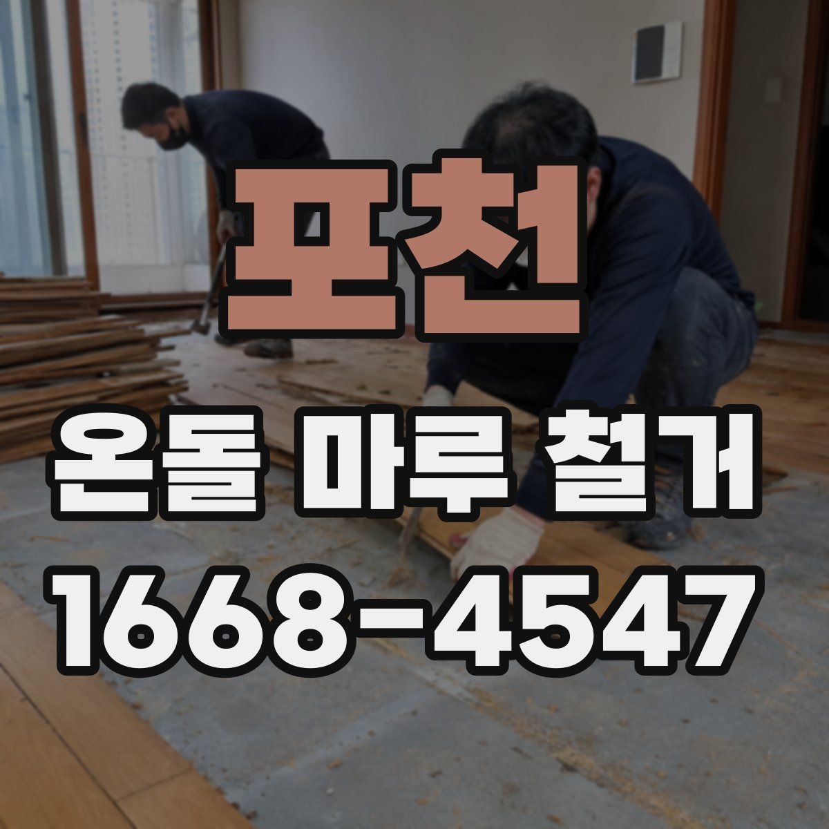 포천 온돌 마루 철거 작업 시 발생하는 폐기물 처리 방법