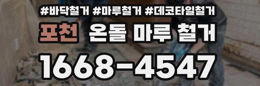 포천 온돌 마루 철거