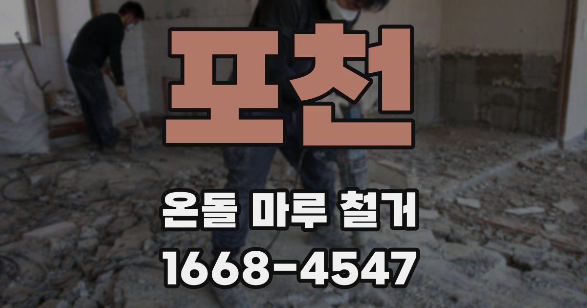 포천 온돌 마루 철거