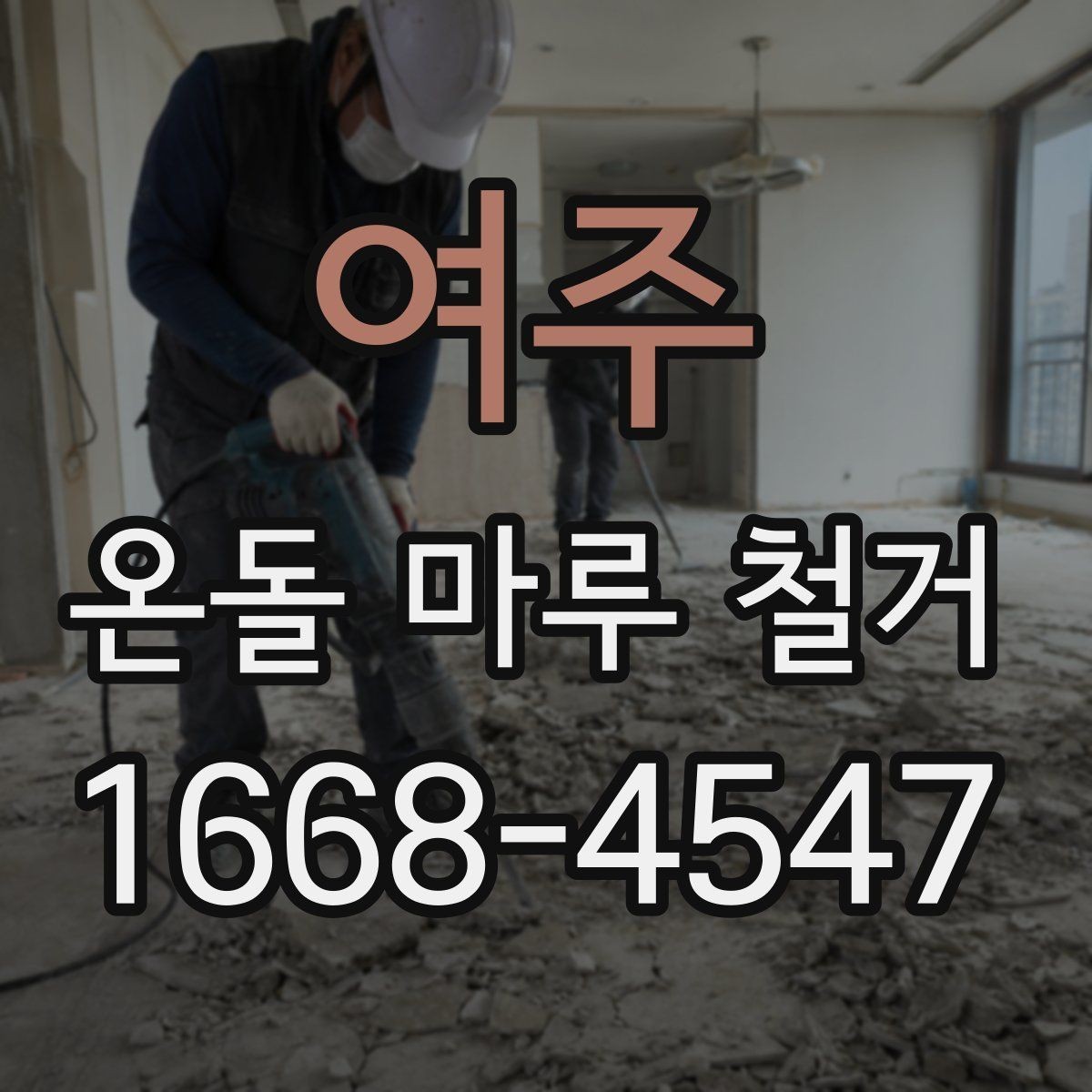 여주 온돌 마루 철거 후 재시공 일정 잡는 방법