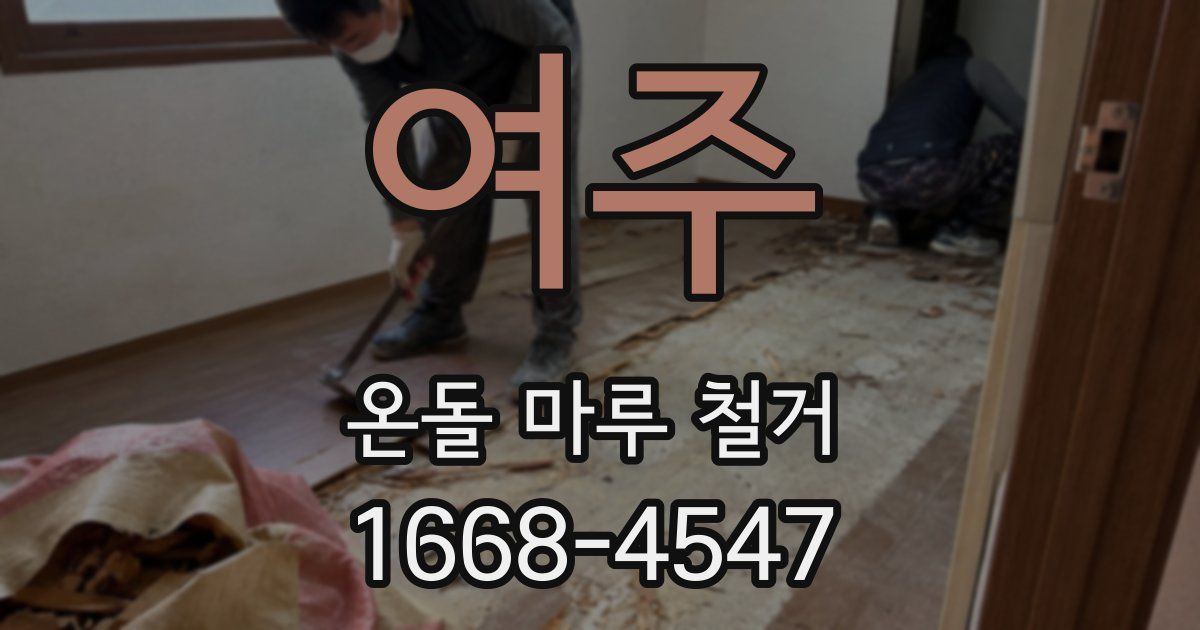 여주 온돌 마루 철거