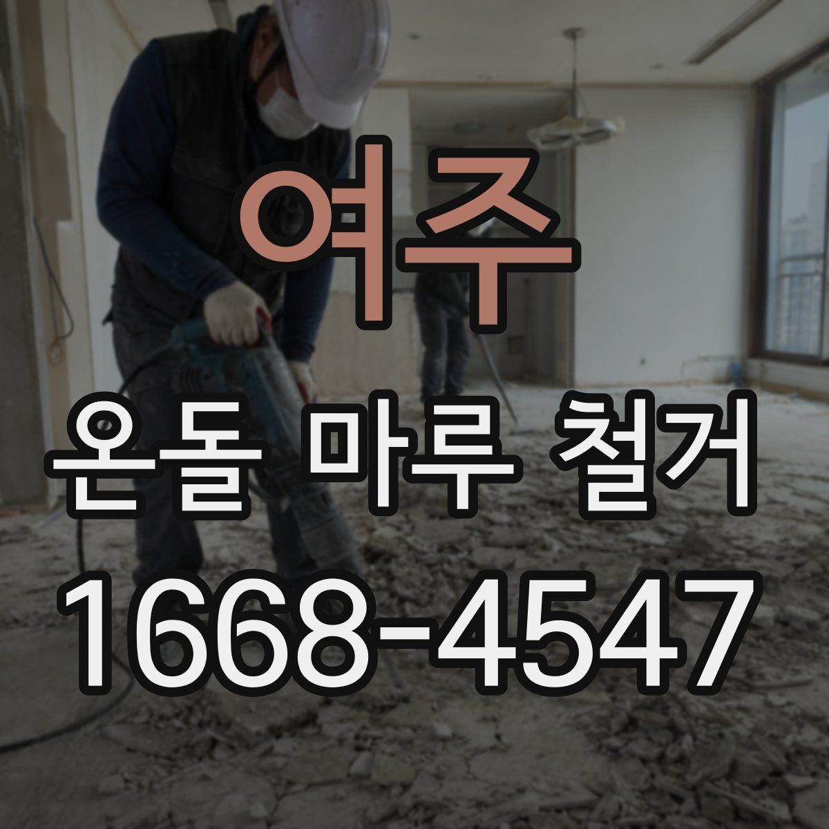 여주 온돌 마루 철거