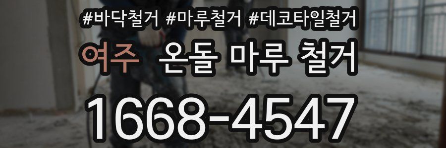 여주 온돌 마루 철거