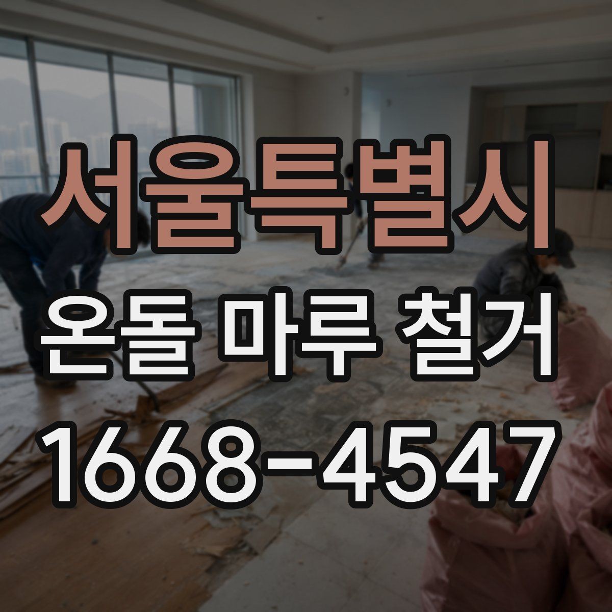 서울특별시 온돌 마루 철거 후 바닥 균열이 보일 때 대처법