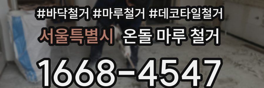 서울특별시 온돌 마루 철거