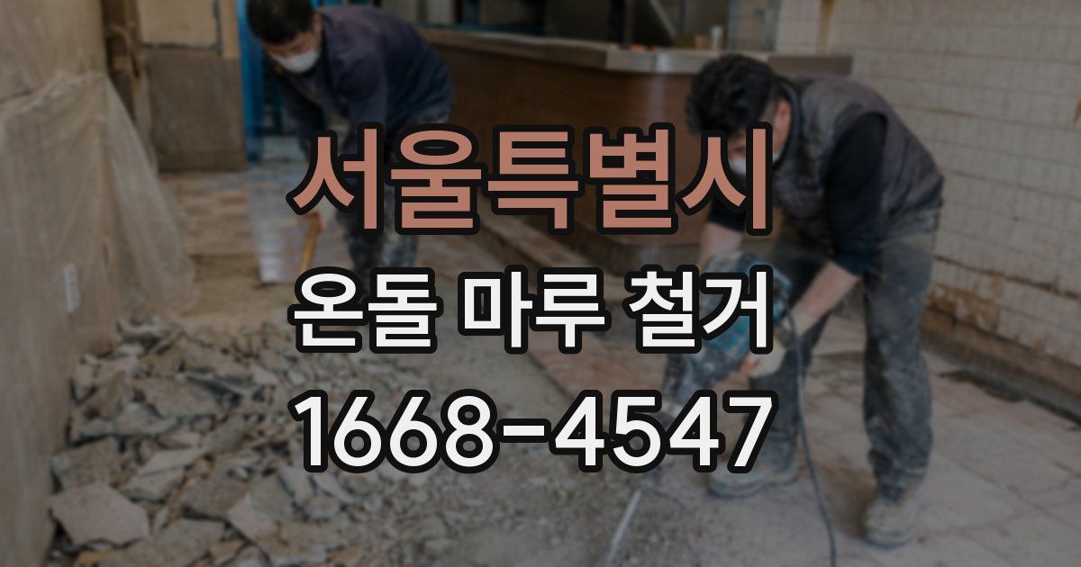 서울특별시 온돌 마루 철거