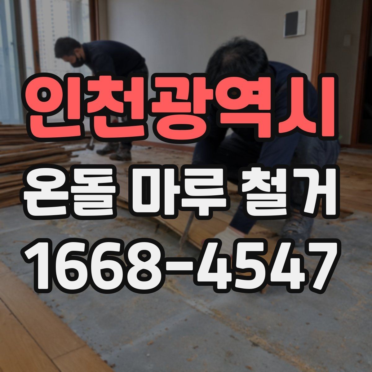 인천광역시 온돌 마루 철거 업체와 상담할 때 묻는 질문