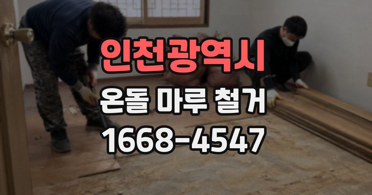 인천광역시 온돌 마루 철거