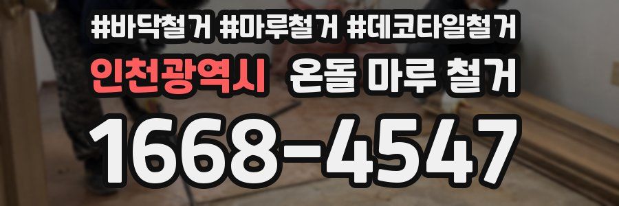 인천광역시 온돌 마루 철거