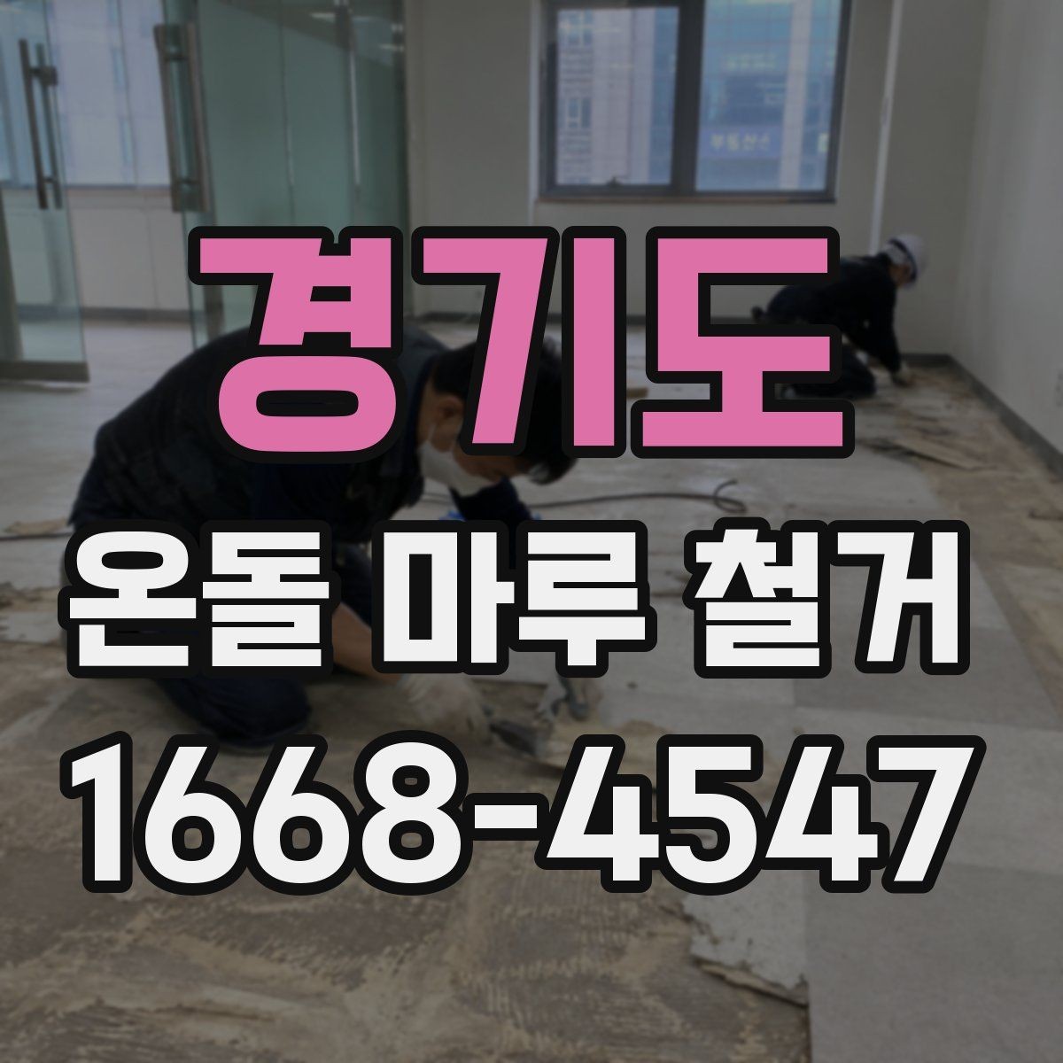 경기도 온돌 마루 철거 작업 중 생길 수 있는 하자 사례
