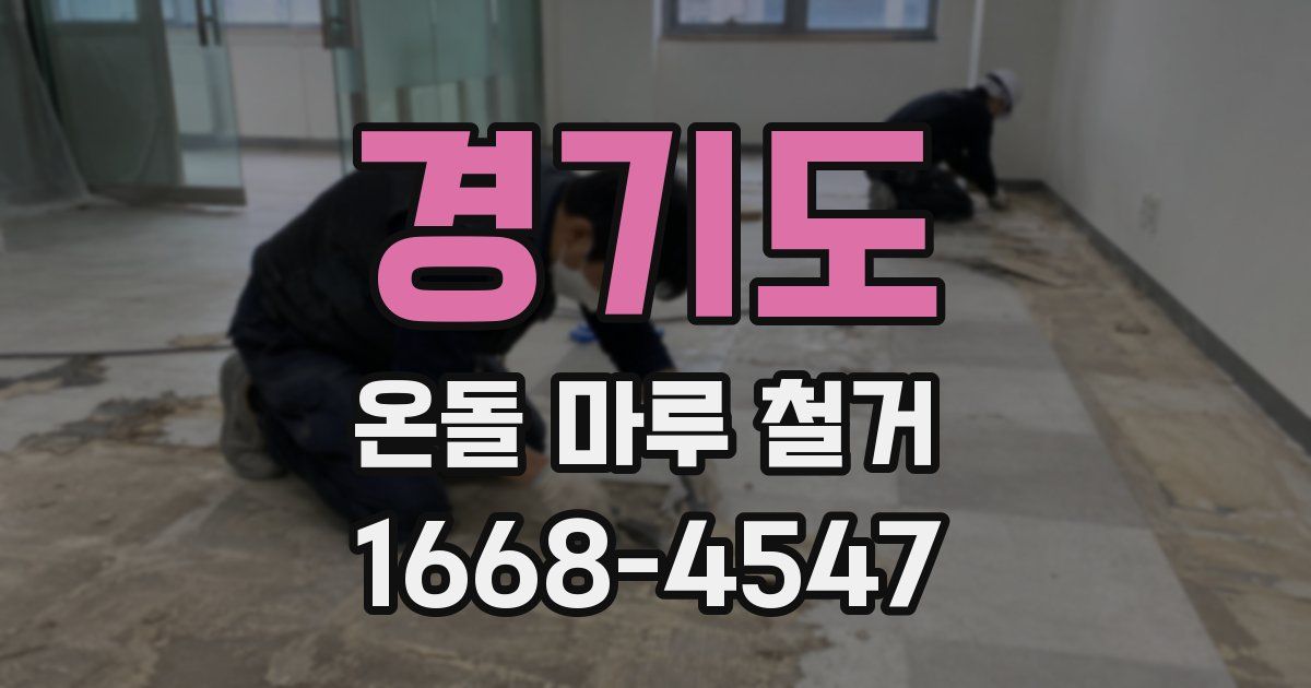 경기도 온돌 마루 철거