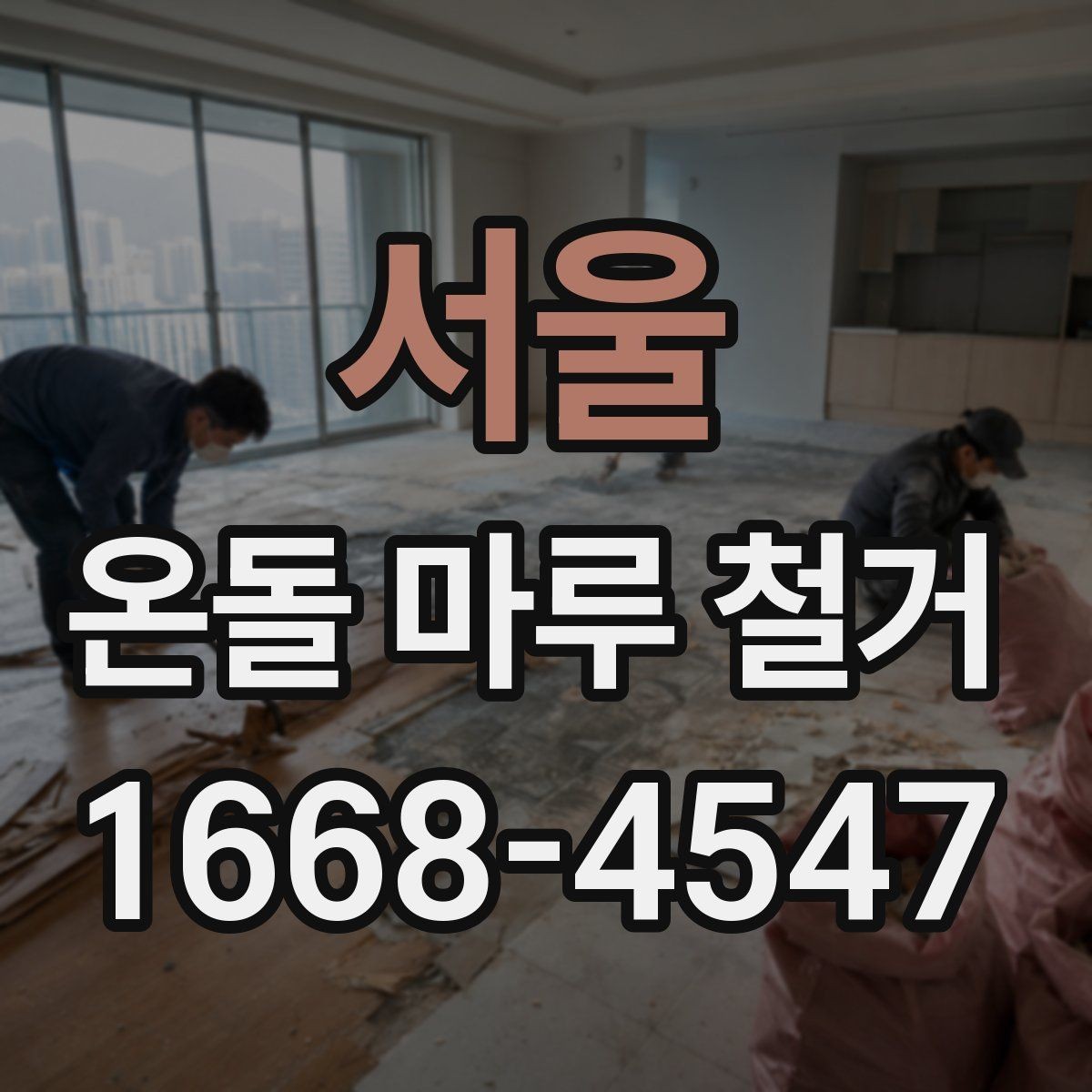 서울 온돌 마루 철거 업체 선택 시 살펴볼 기준