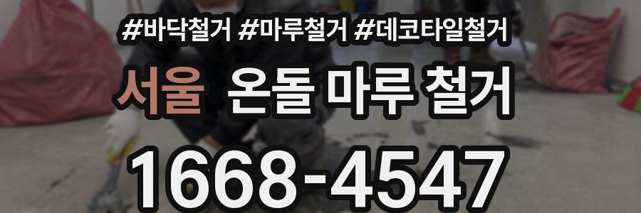서울 온돌 마루 철거