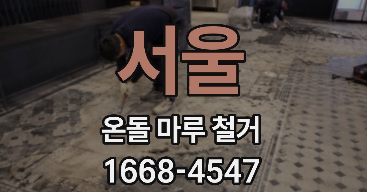 서울 온돌 마루 철거