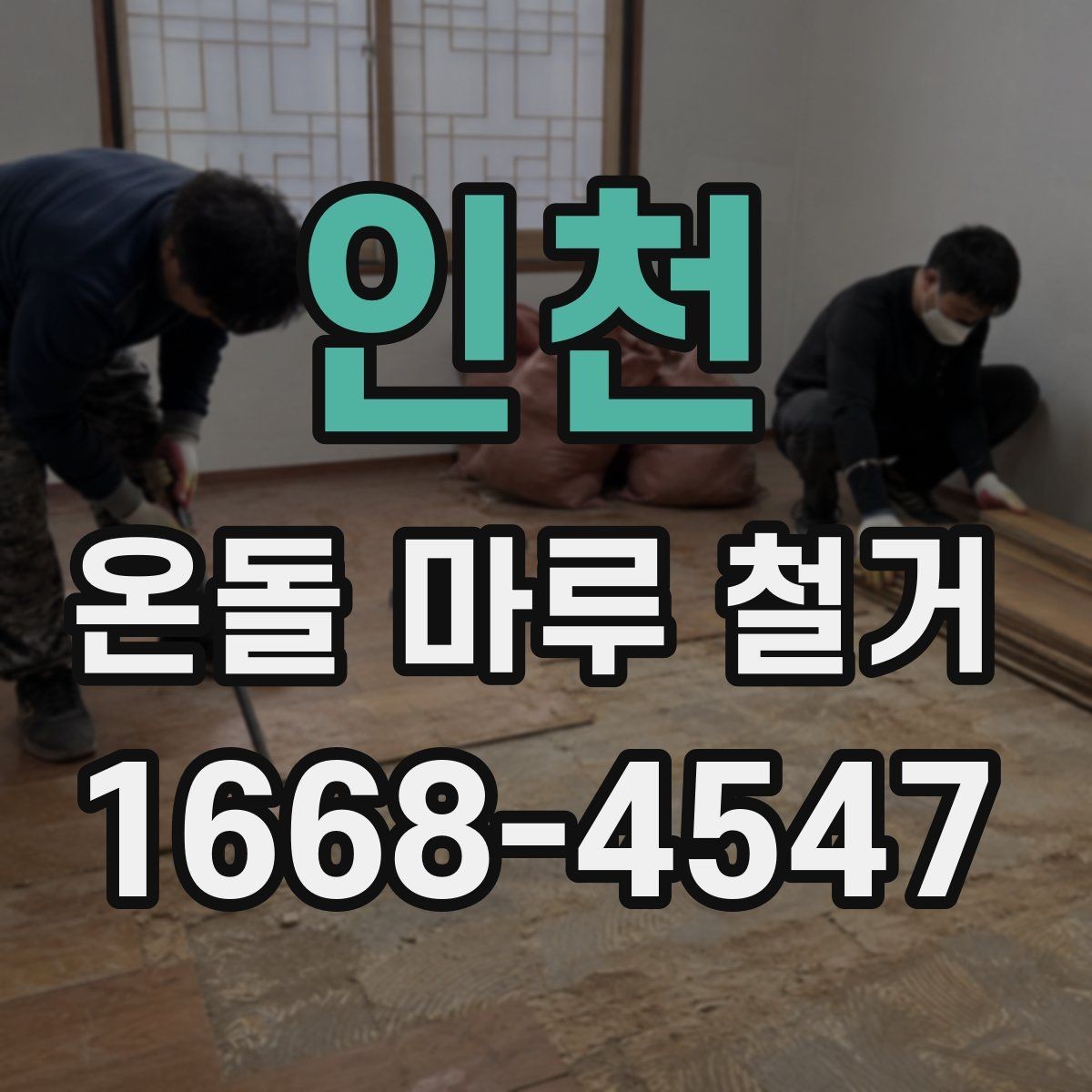 인천 온돌 마루 철거 작업 범위에 따라 달라지는 비용