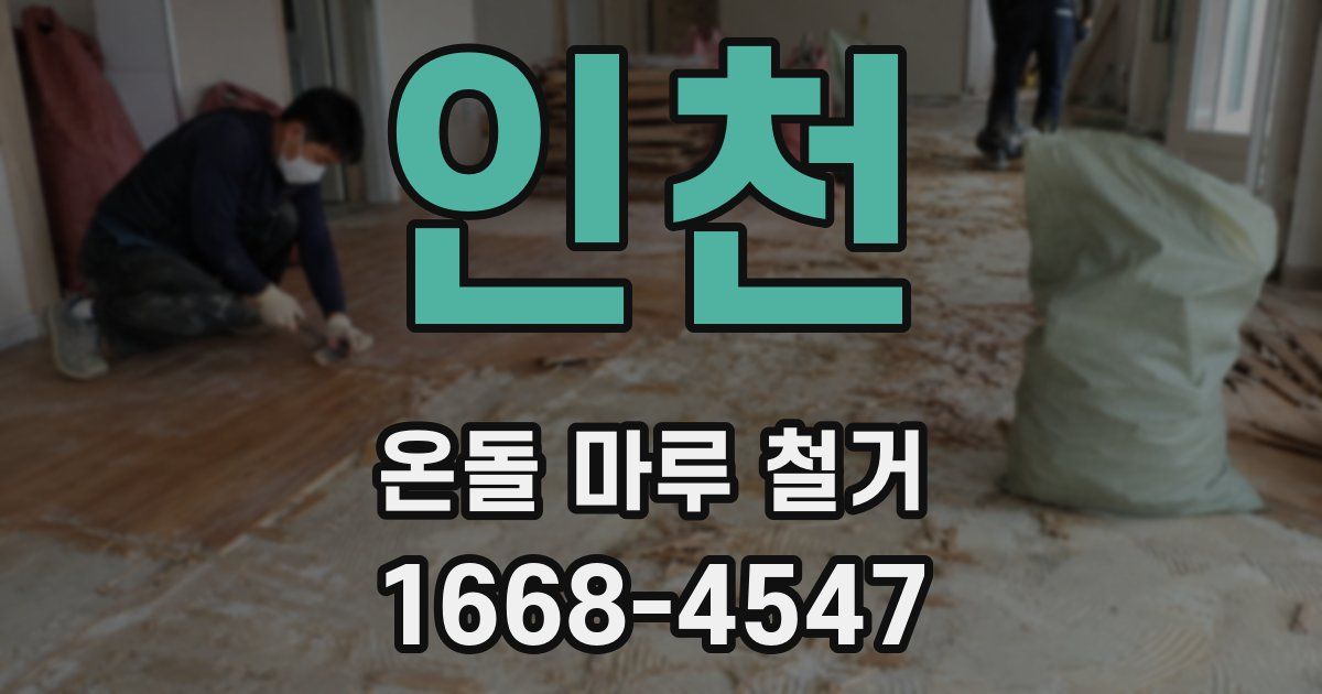 인천 온돌 마루 철거