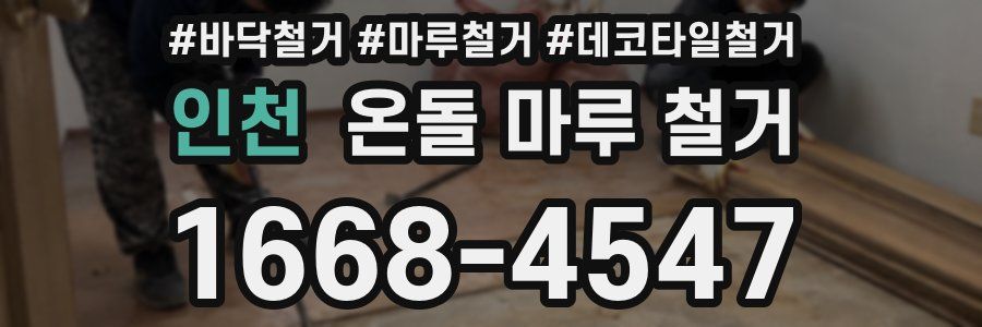 인천 온돌 마루 철거