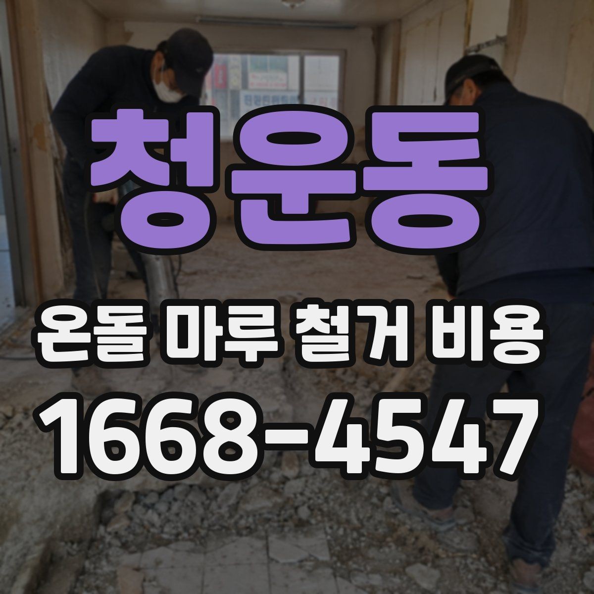 청운동 온돌 마루 철거 비용 검토 시 추가 비용 항목 살피기
